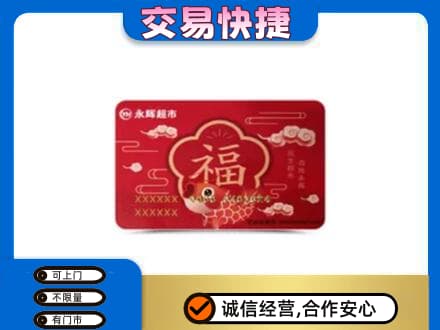 吉安市永新购物卡回收永辉超市卡.jpg