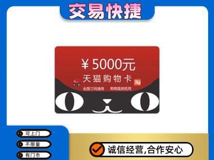 吉安市永新购物卡回收天猫卡.jpg