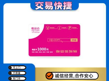 吉安市永新购物卡回收唯品会卡.jpg