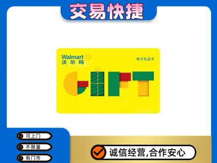 吉安市永新购物卡回收沃尔玛电子卡.jpg