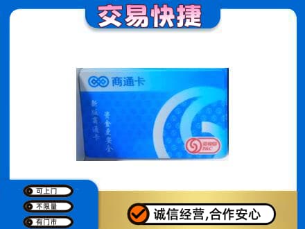 吉安市永新购物卡回收商通卡.jpg