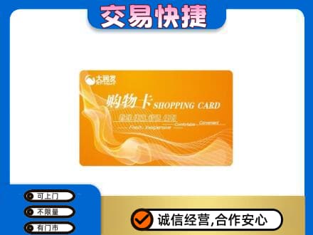 吉安市永新购物卡回收大润发卡.jpg