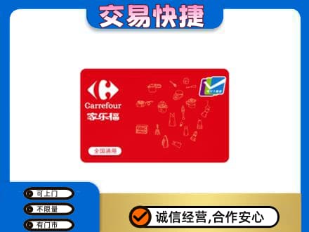 吉安市永新回收家乐福卡