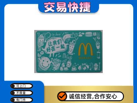 吉安市永新购物卡回收麦当劳卡.jpg