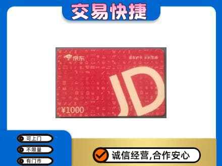 吉安市永新购物卡回收京东卡.jpg