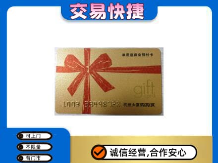 吉安市永新购物卡回收杭州大厦卡.jpg