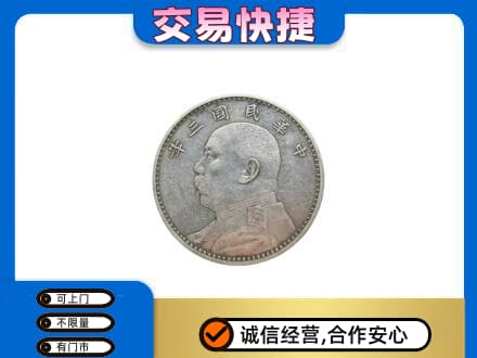 吉安市永新高价回收袁大头